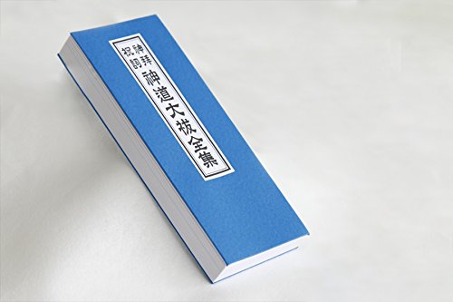 Amazon｜やまこう 神道大祓全集 神拝 祝詞 のりと 龍神祝詞 般若